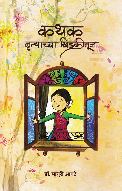 कथक- नृत्याच्या खिडकीतून कथक- नृत्याच्या खिडकीतून