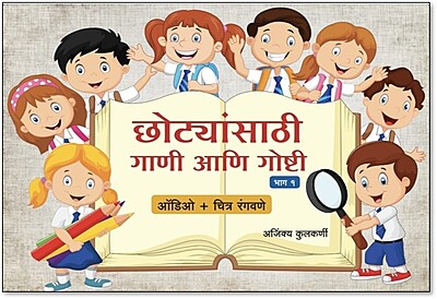 छोट्यांसाठी गाणी आणि गोष्टी- Set of 2 books छोट्यांसाठी गाणी आणि गोष्टी- Set of 2 books