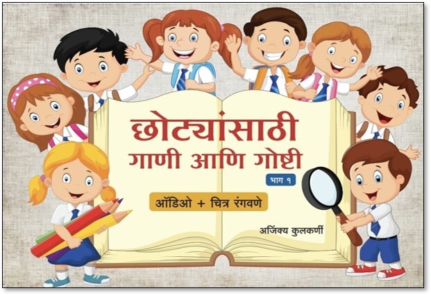 छोट्यांसाठी गाणी आणि गोष्टी- Set of 2 books छोट्यांसाठी गाणी आणि गोष्टी- Set of 2 books