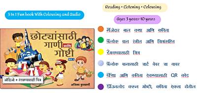 छोट्यांसाठी गाणी आणि गोष्टी- Set of 2 books छोट्यांसाठी गाणी आणि गोष्टी- Set of 2 books