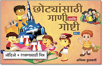 छोट्यांसाठी गाणी आणि गोष्टी- Set of 2 books छोट्यांसाठी गाणी आणि गोष्टी- Set of 2 books