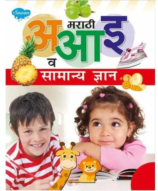 मराठी अ, आ, इ व सामान्य ज्ञान मराठी अ, आ, इ व सामान्य ज्ञान