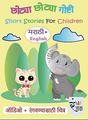 छोट्या छोट्या गोष्टी - Short Stories For Children - Dual Language (Marathi+English) छोट्या छोट्या गोष्टी - Short Stories For Children - Dual Language (Marathi+English)