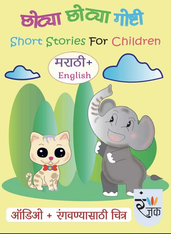 छोट्या छोट्या गोष्टी - Short Stories For Children - Dual Language (Marathi+English) छोट्या छोट्या गोष्टी - Short Stories For Children - Dual Language (Marathi+English)