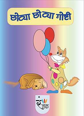 छोट्या छोट्या गोष्टी - Short Stories For Children - Dual Language (Marathi+English) छोट्या छोट्या गोष्टी - Short Stories For Children - Dual Language (Marathi+English)