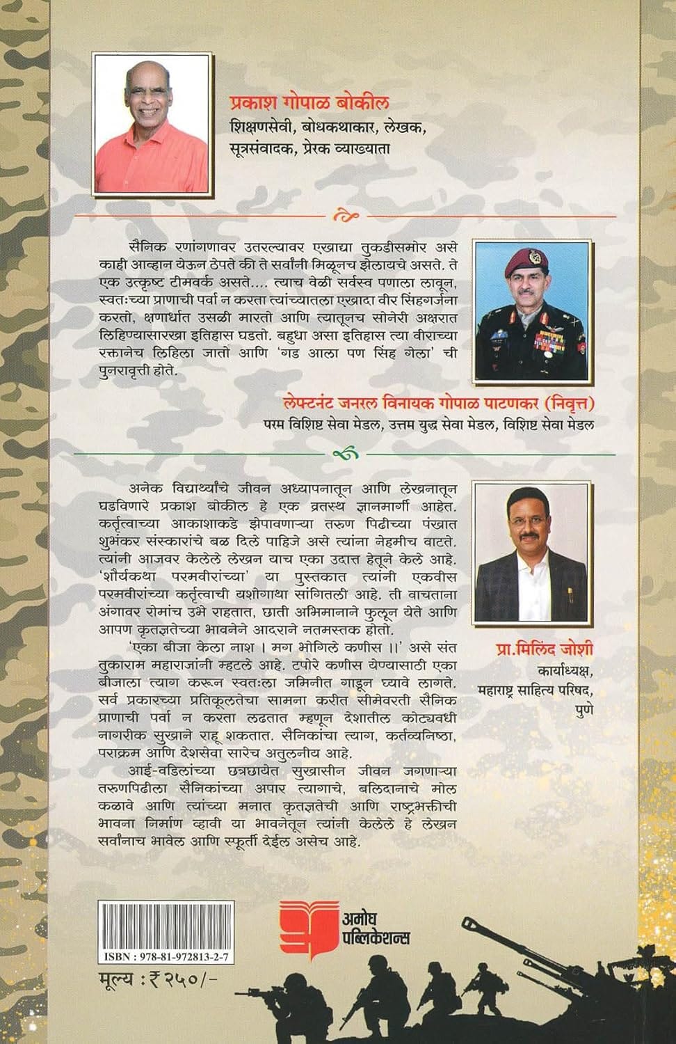 शौर्यकथा परमवीरांच्या