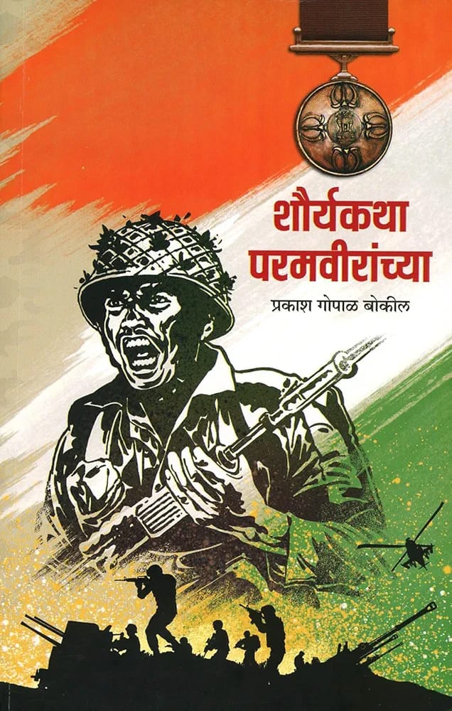 शौर्यकथा परमवीरांच्या