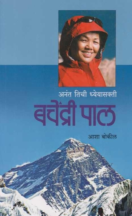 अनंत तिची ध्येयासक्ती - बचेंद्री पाल अनंत तिची ध्येयासक्ती - बचेंद्री पाल