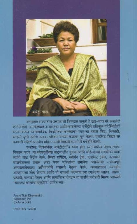 अनंत तिची ध्येयासक्ती - बचेंद्री पाल अनंत तिची ध्येयासक्ती - बचेंद्री पाल