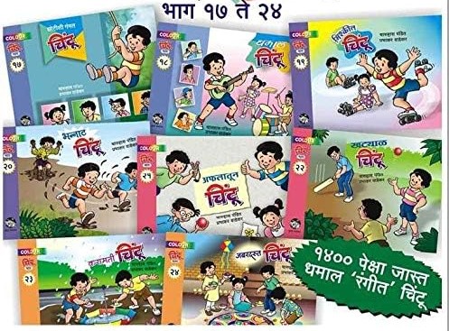 चिंटू - भाग १७ ते २४ (रंगीत)