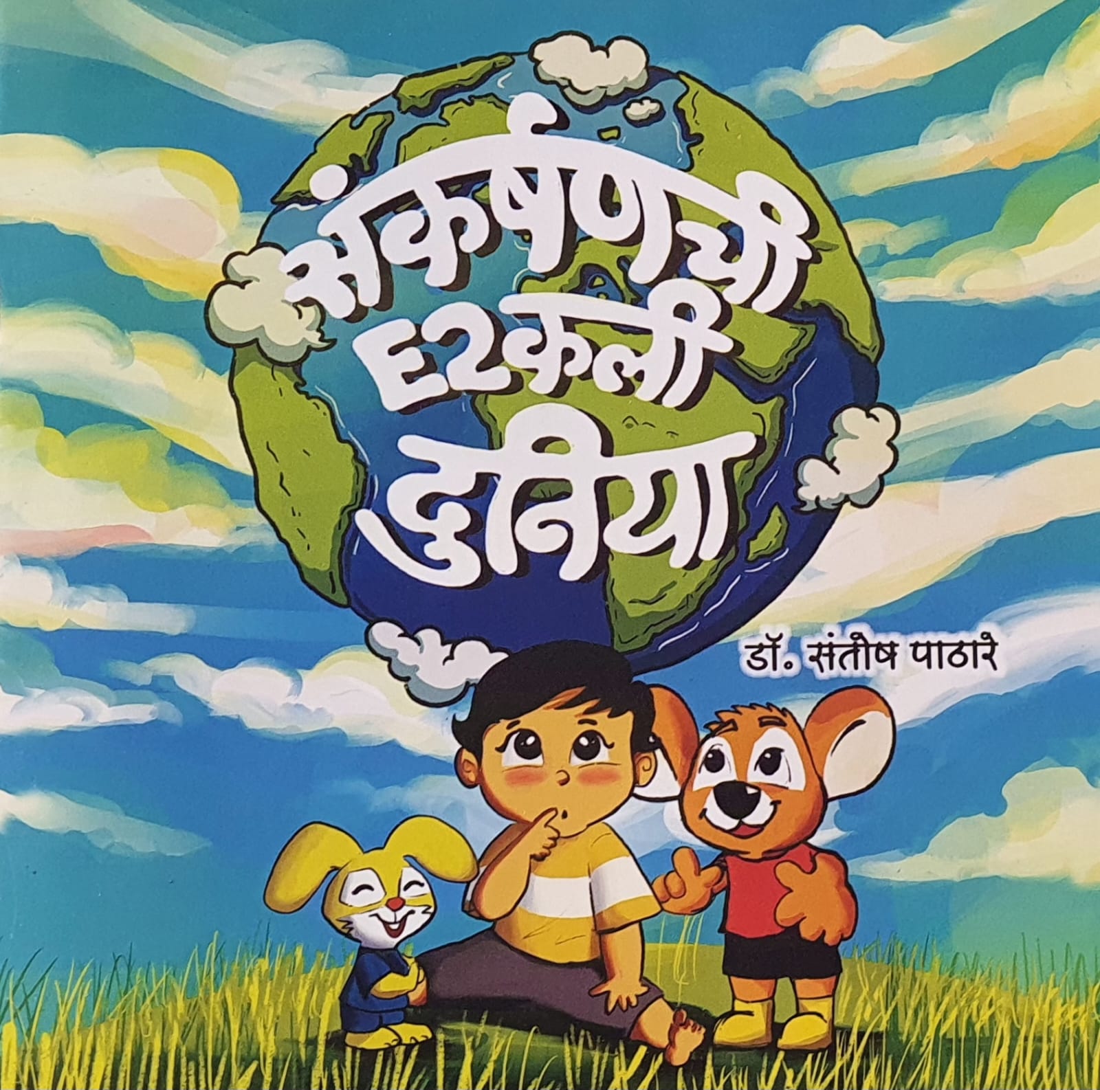 संकर्षणची इटुकली दुनिया- Sankarshan chi E2kli Duniya संकर्षणची इटुकली दुनिया- Sankarshan chi E2kli Duniya