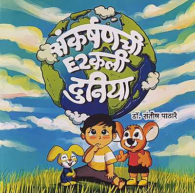 संकर्षणची इटुकली दुनिया- Sankarshan chi E2kli Duniya संकर्षणची इटुकली दुनिया- Sankarshan chi E2kli Duniya