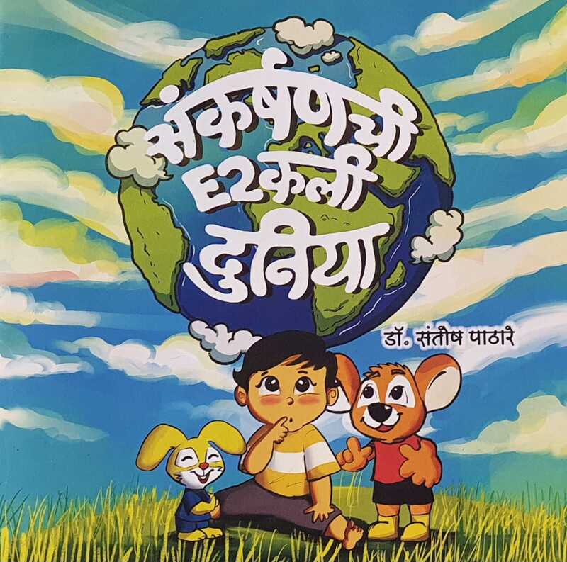 संकर्षणची इटुकली दुनिया- Sankarshan chi E2kli Duniya संकर्षणची इटुकली दुनिया- Sankarshan chi E2kli Duniya