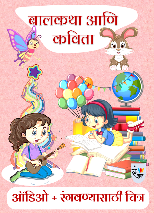 बालकथा आणि कविता बालकथा आणि कविता