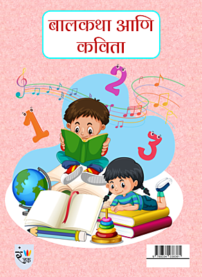 बालकथा आणि कविता बालकथा आणि कविता