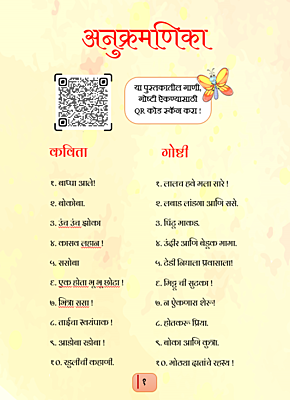 बालकथा आणि कविता बालकथा आणि कविता