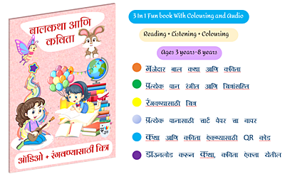 बालकथा आणि कविता बालकथा आणि कविता