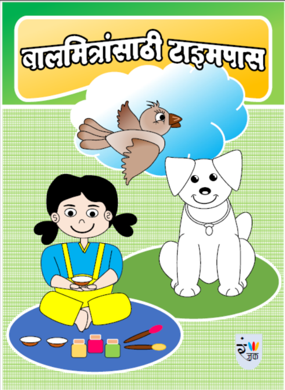 All In One Colouring Activity Book - बालमित्रांसाठी टाइमपास All In One Colouring Activity Book - बालमित्रांसाठी टाइमपास
