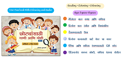 छोट्यांसाठी गाणी आणि गोष्टी भाग १ छोट्यांसाठी गाणी आणि गोष्टी भाग १