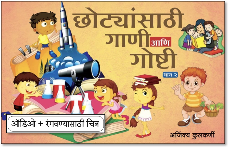 छोट्यांसाठी गाणी आणि गोष्टी भाग 2 छोट्यांसाठी गाणी आणि गोष्टी भाग 2