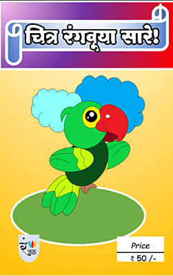 चित्र रंगवूया सारे- Picture colouring book (Pack of 10 books)