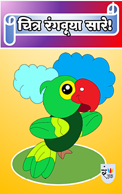 चित्र रंगवूया सारे- Picture colouring book (Pack of 10 books)