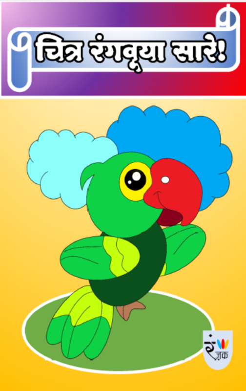 चित्र रंगवूया सारे- Picture colouring book (Pack of 10 books)