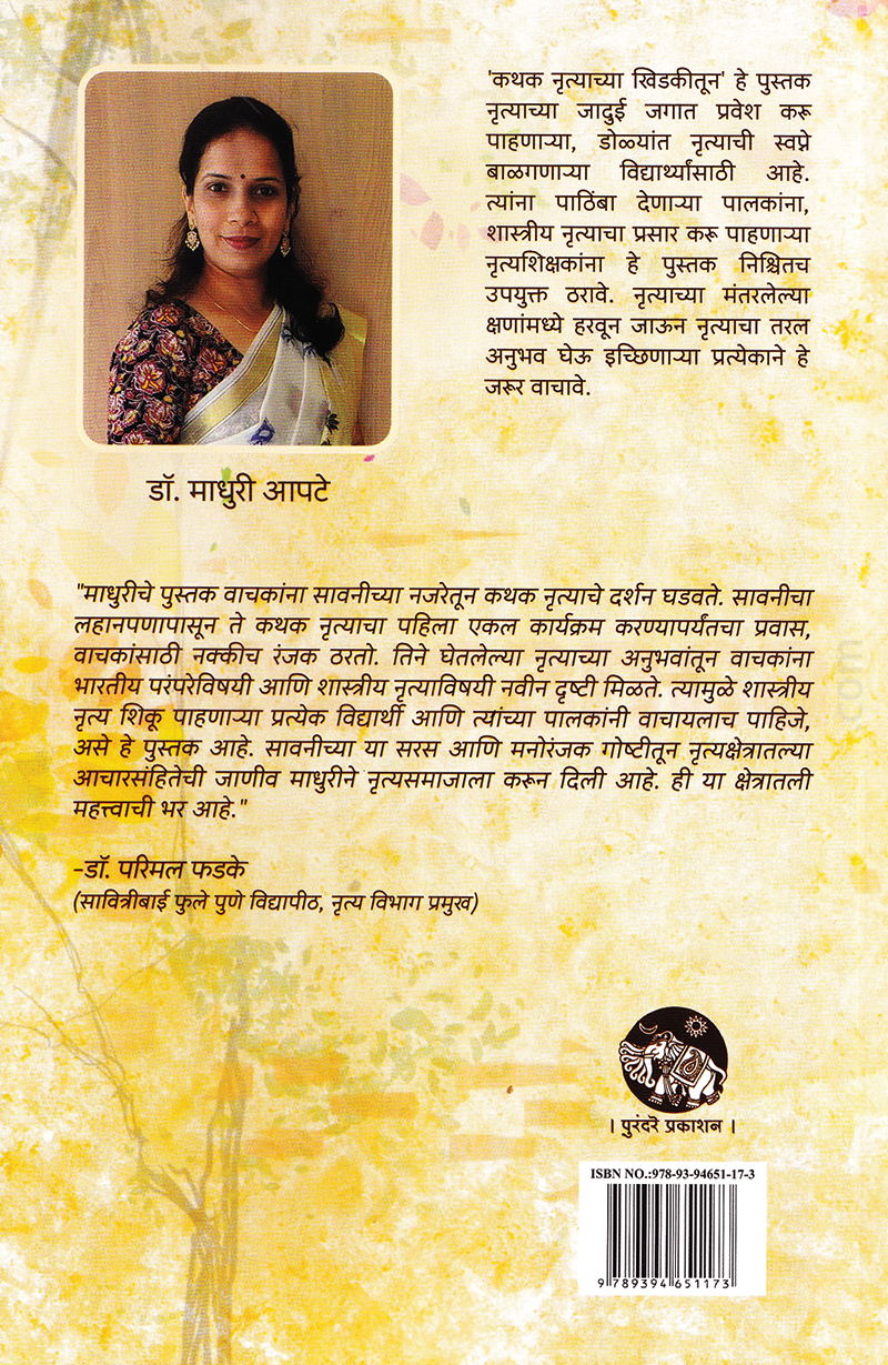 कथक- नृत्याच्या खिडकीतून कथक- नृत्याच्या खिडकीतून
