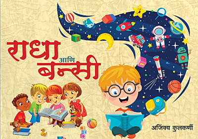 राधा आणि बन्सी - Marathi Stories For Children With Audio & Pictures For Colouring
