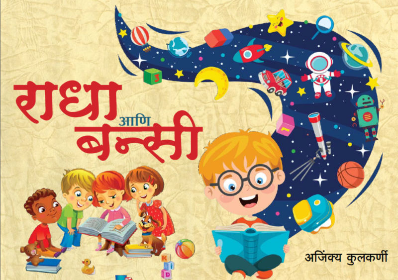 राधा आणि बन्सी - Marathi Stories For Children With Audio & Pictures For Colouring